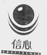 信心   CONFIDENCE