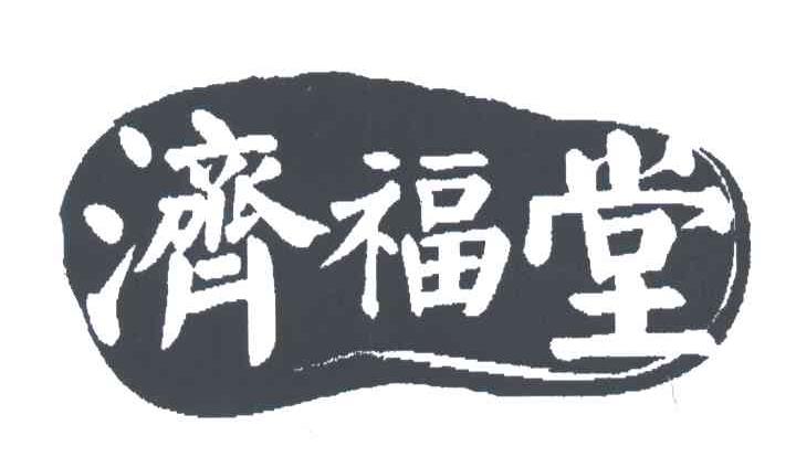 济福堂