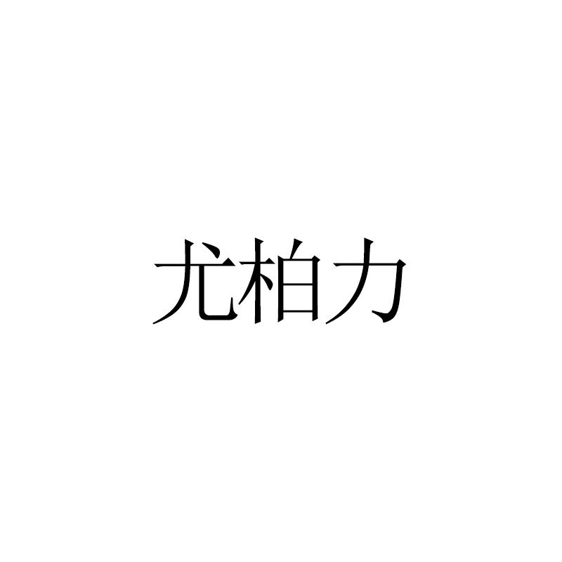 尤柏力