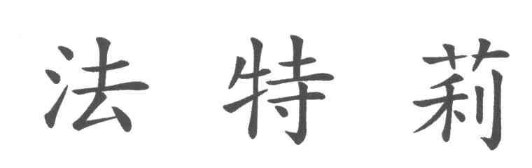 法特莉