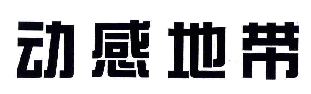 动感地带