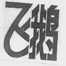 飞鹅