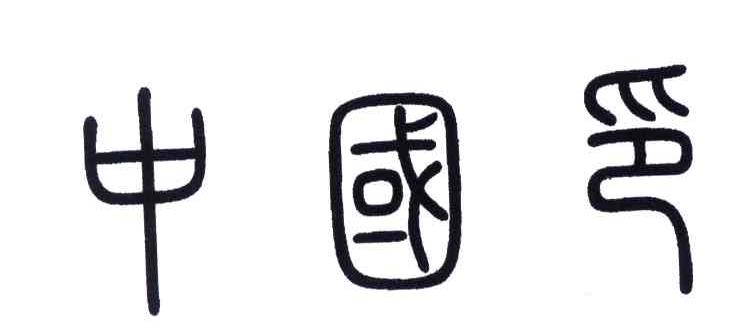 中国印