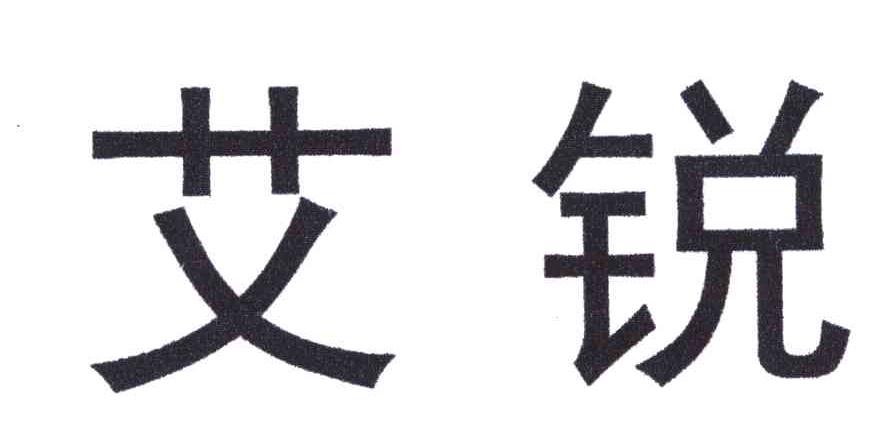 艾锐