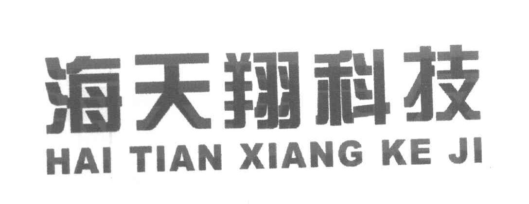 海天翔科技