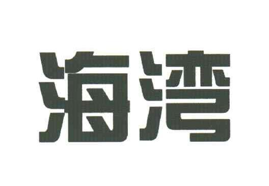 海湾