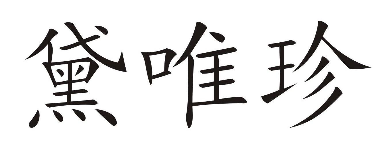 黛唯珍