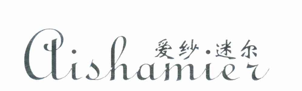 爱纱&middot;迷尔