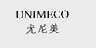尤尼美  UNIMECO