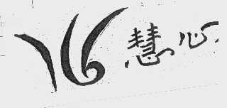 慧心
