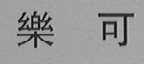 乐可