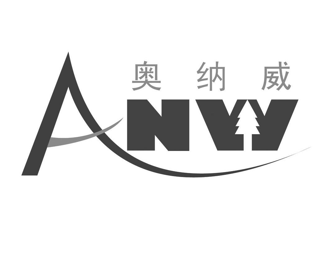 奥纳威 ANW