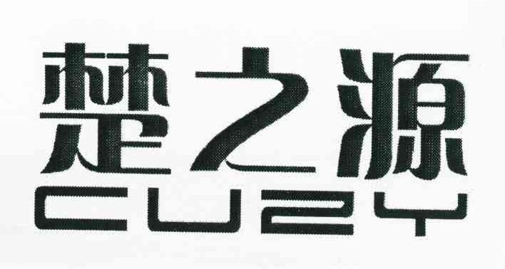 楚之源 CUZY