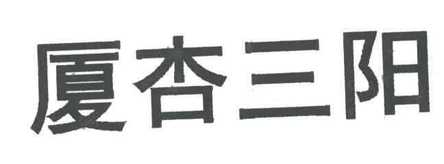 厦杏三阳
