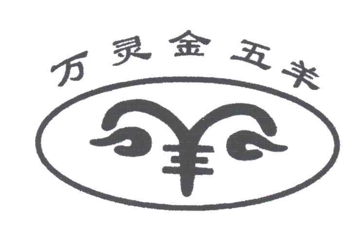 万灵金五羊