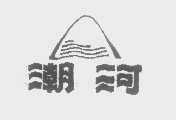 潮河