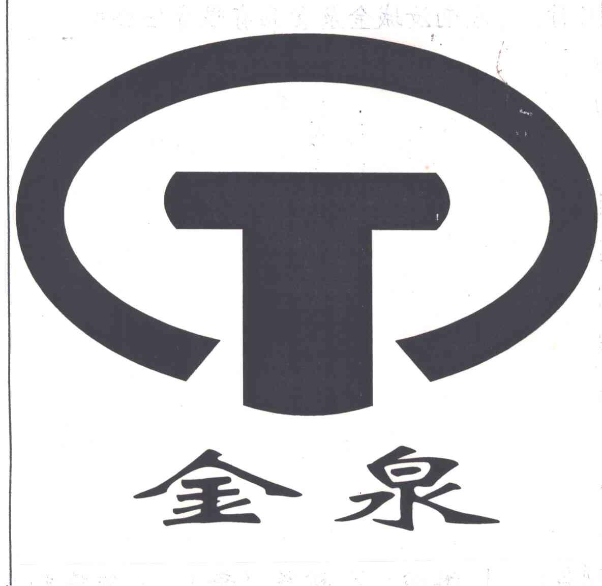 金泉