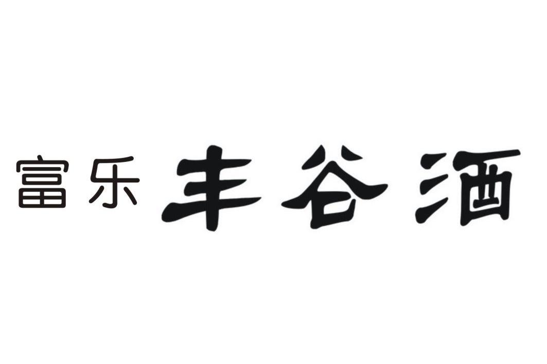 富乐 丰谷酒