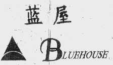 蓝屋   BLUE HOUSE