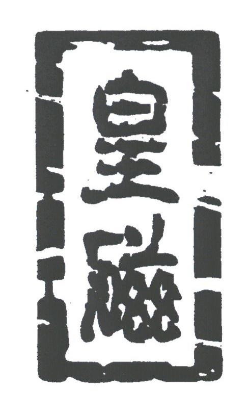 皇磁