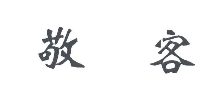 敬客