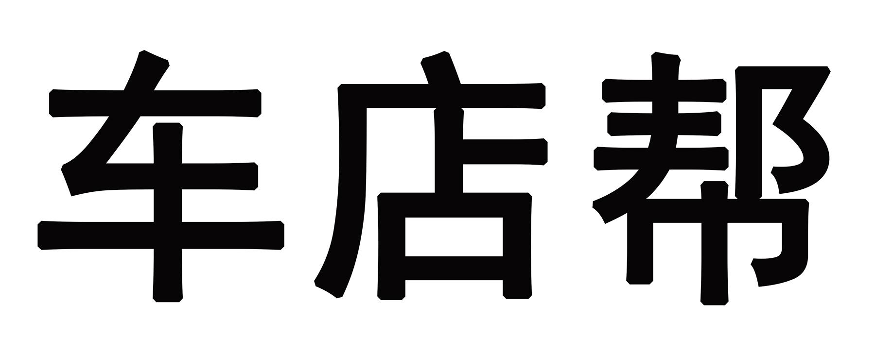 车店帮