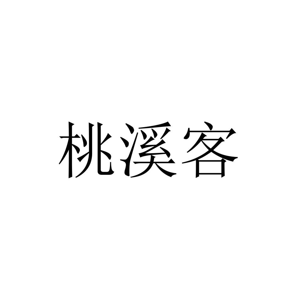 桃溪客