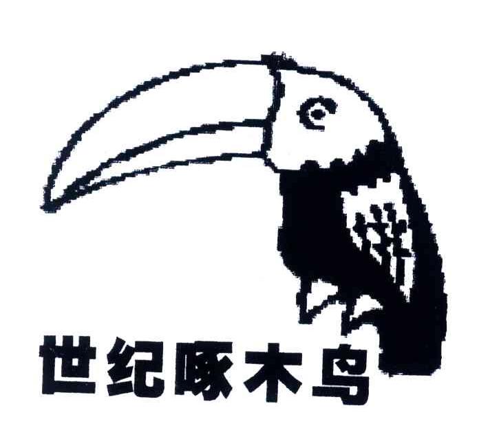 世纪啄木鸟