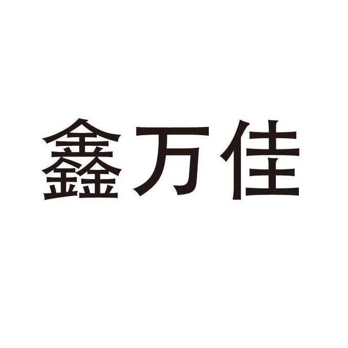 鑫万佳