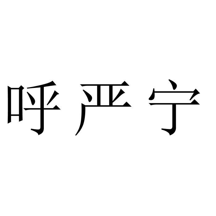 呼严宁