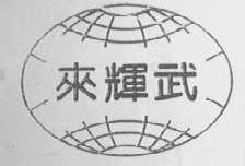 来辉武