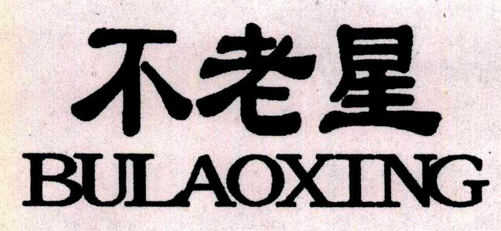 不老星