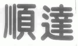 顺达