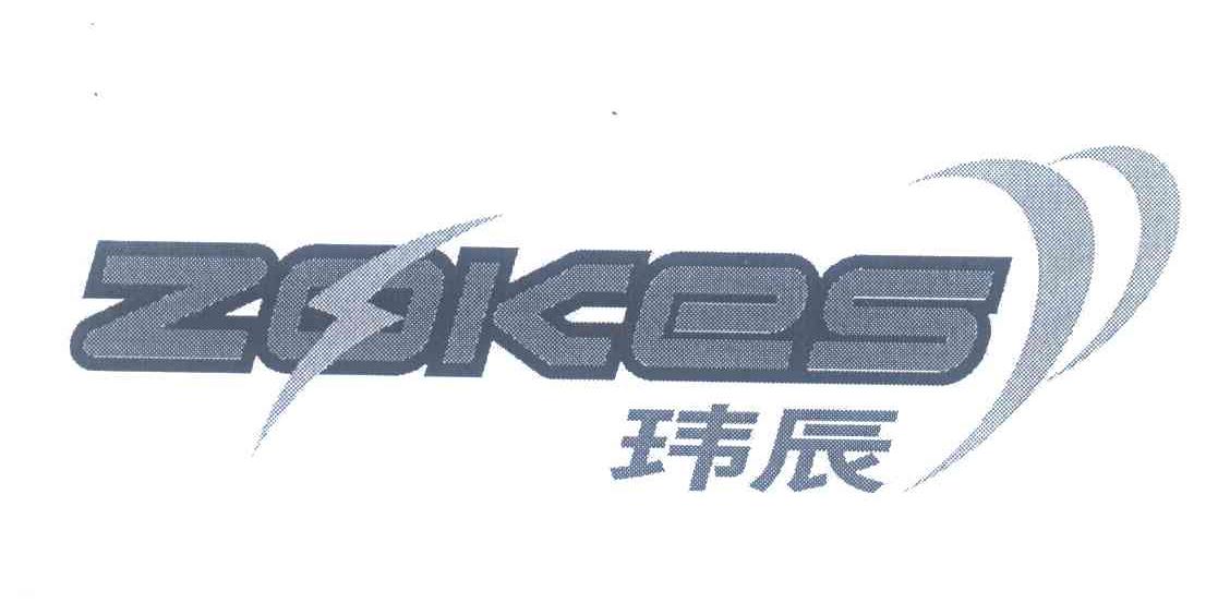 玮辰;ZOKES