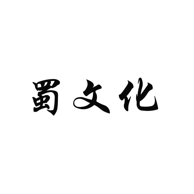 蜀文化