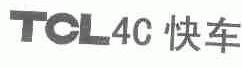 TCL;4;C;快车