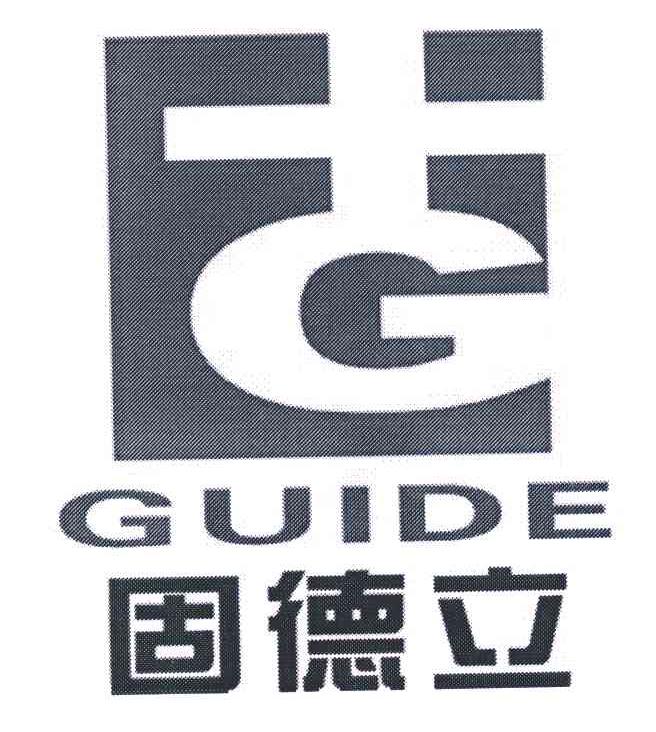 固 固德立 GUIDE