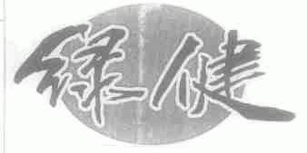 绿健