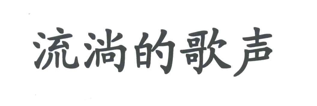 流淌的歌声