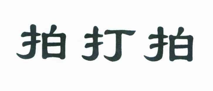 拍打拍