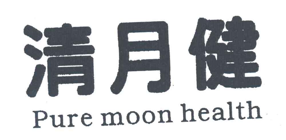 清月健;PURE MOON HEALTH