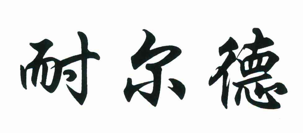 耐尔德