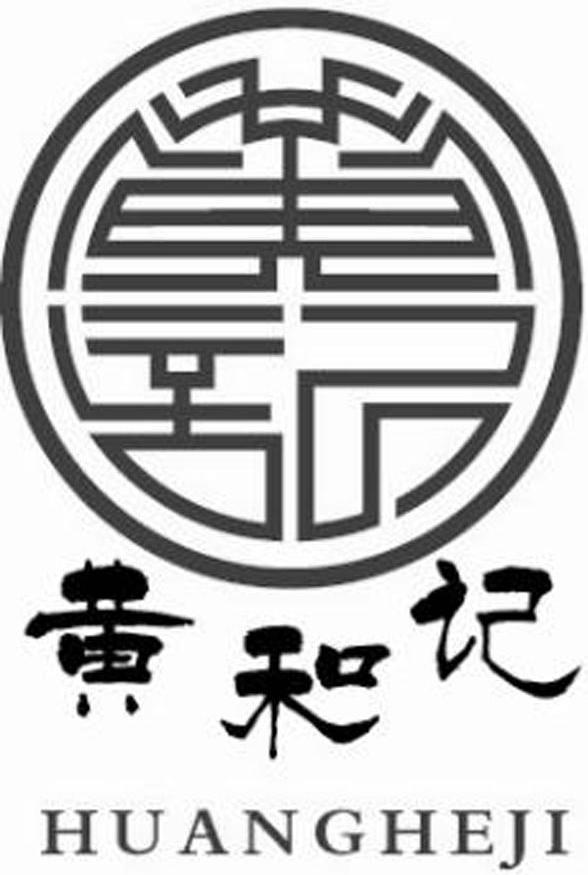 黄和记 黄记