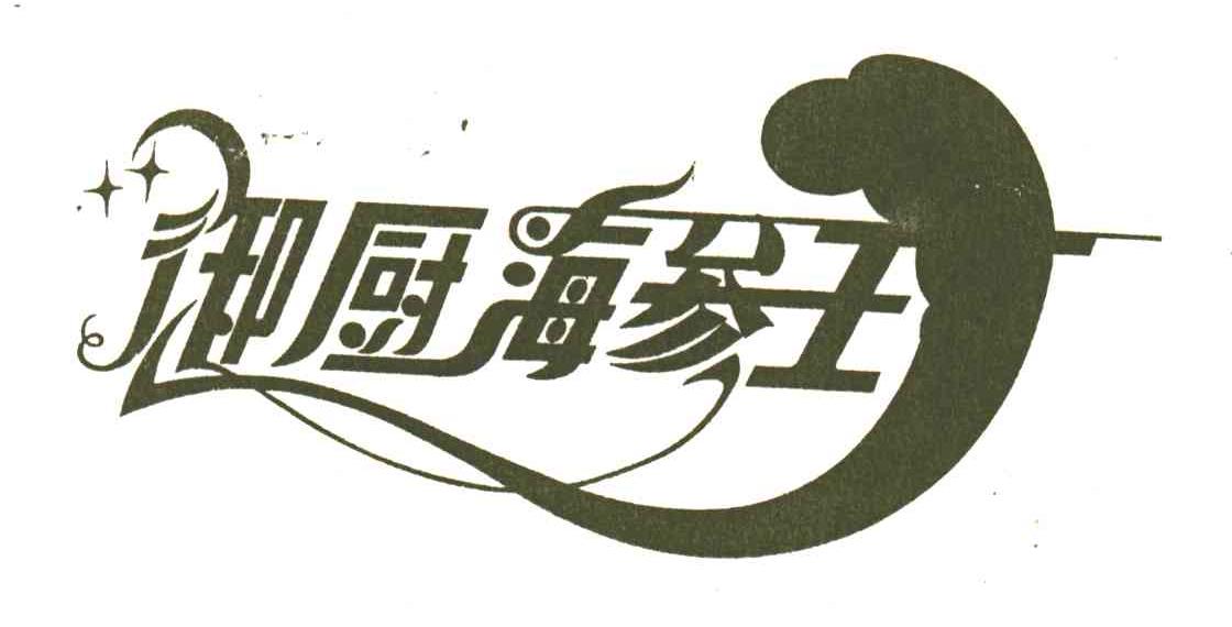 御厨