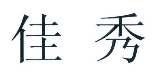 佳秀