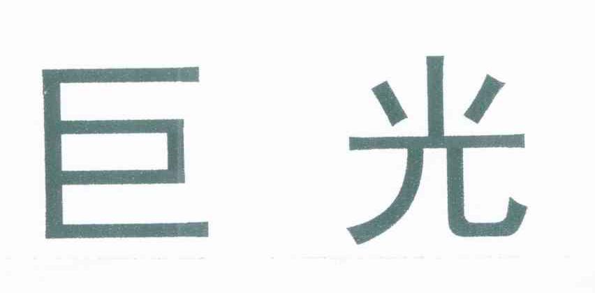 巨光