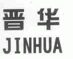晋华