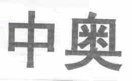 中奥