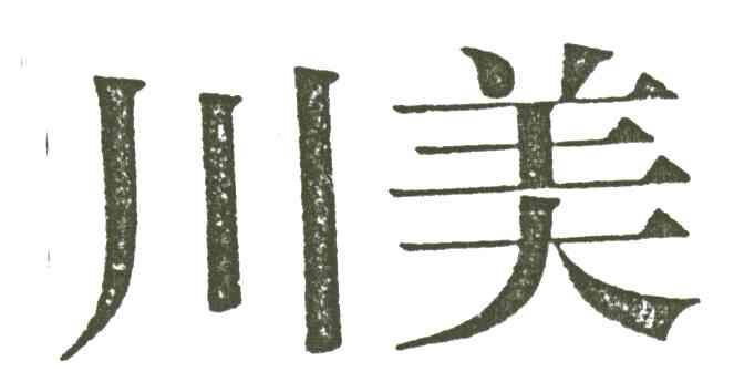 川美
