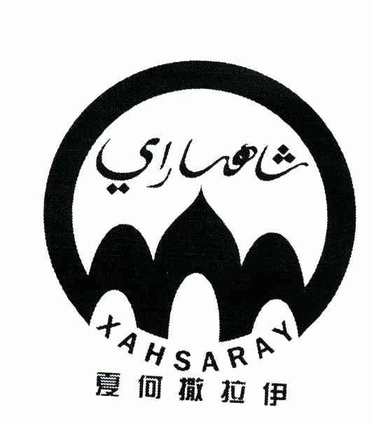 夏何撒拉伊 XAHSARAY